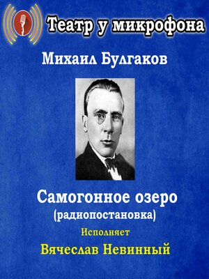cover image of Самогонное озеро (радиопостановка)